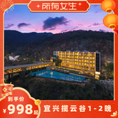 宜兴揽云谷酒店1 所有女生直播间 2晚家庭出行旅拍手工可选