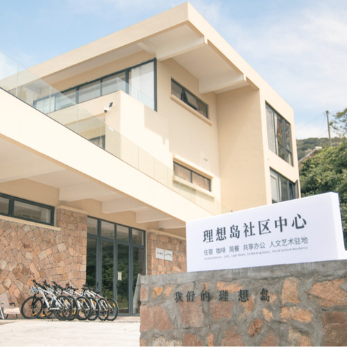 理想岛社区中心，共建计划大本营，有客房、咖啡厅、共享办公区、餐厅 套餐可住7天6晚，需提前3天预约电话联系 有效期到12月底，周末法休不加价，暑期加价可用