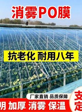 进口高透光消雾保温PO膜大棚膜塑料薄膜无滴膜透明加厚蔬菜专用膜