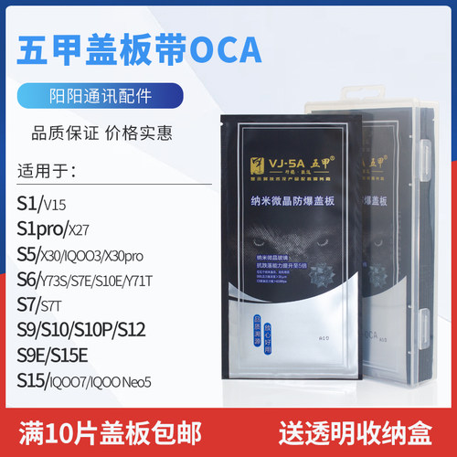 五甲盖板带OCA干胶无缝装机