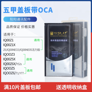 盖板带OCA干胶适用VIVO IQOO Z1 Z1X Z3 Z5X Z6X Z5 Z6五甲盖板