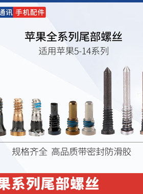 苹果尾部螺丝规格齐全