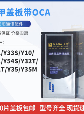 五甲盖板带OCA干胶适用Y32/Y33S/Y10 Y11 Y54S/Y32T/Y52T/Y35Y35M