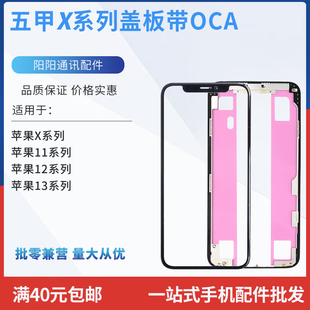 盖板带OCA适用于苹果X XS XR Max11 12mini 13Promax一体盖板支架