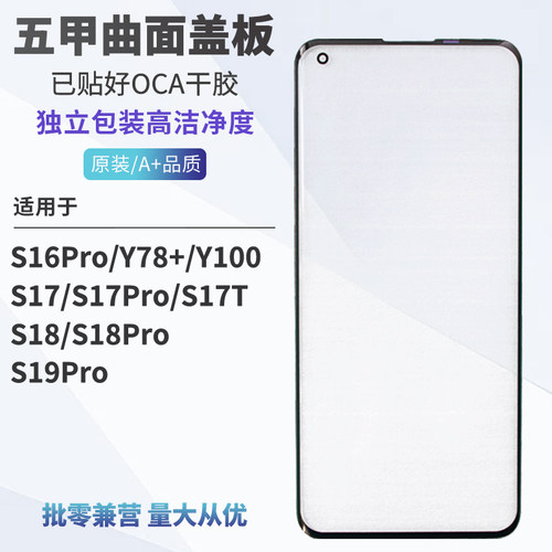 五甲曲面盖板带OCA适用vivo S16 S17PRO S17T S18 S18PRO S19PRO