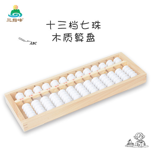 小学生用二年级下册数学珠心算儿童珠算13档7珠木质算盘无清盘器