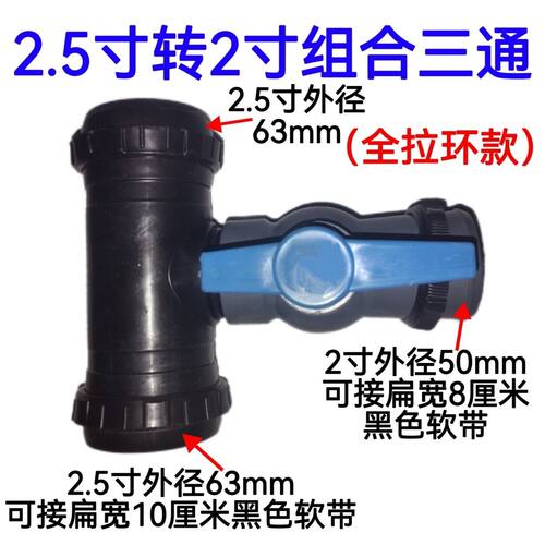 2.5寸转2寸组合三通 63转50全拉环三通阀 微喷带 滴管带接头