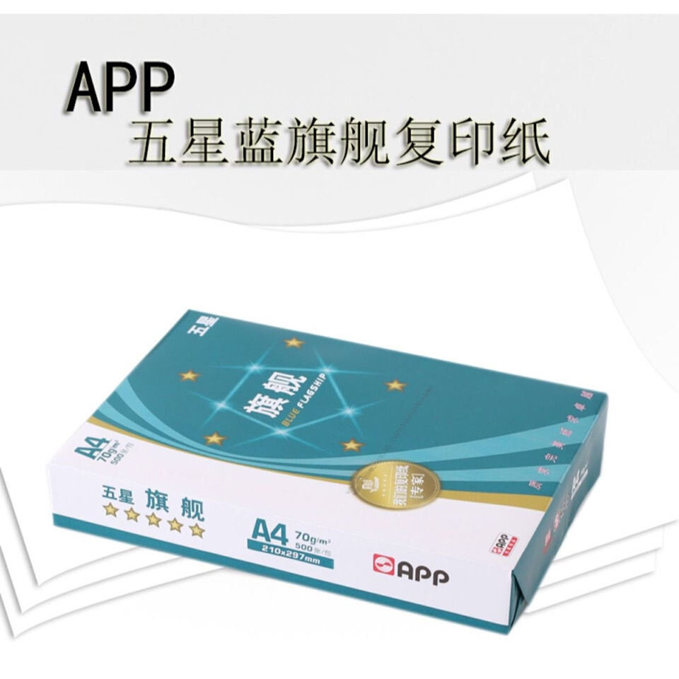 APP五星蓝旗舰复印纸a4打印纸a3白纸办公用纸70克80g多功能静电