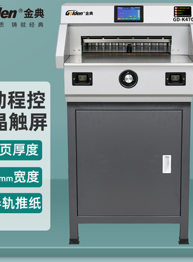 金典GD-K470电动程控切纸机 电动裁纸机标书文件书本档案合同厚层重型图文设备切纸刀  A3A4全自动厚层切纸机