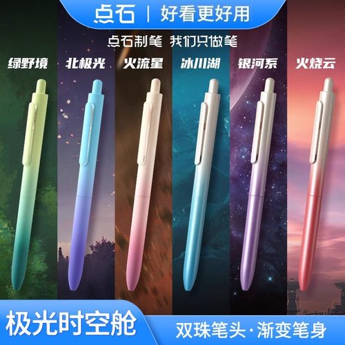 点石极光渐变时空舱中性笔