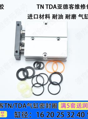 亚德客型气缸维修包密封圈丁晴胶TN/TDA/CXS/20/25/32/40双轴气缸