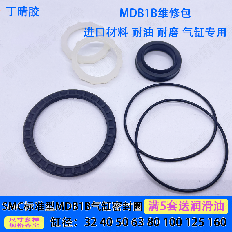 丁晴胶气缸配件维修包MDB1B