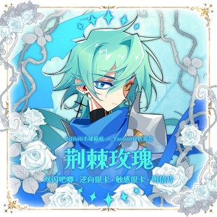 【毛球箱庭】荆棘玫瑰魔王勇者冬木晴夏川雨原创吧唧银卡明信片