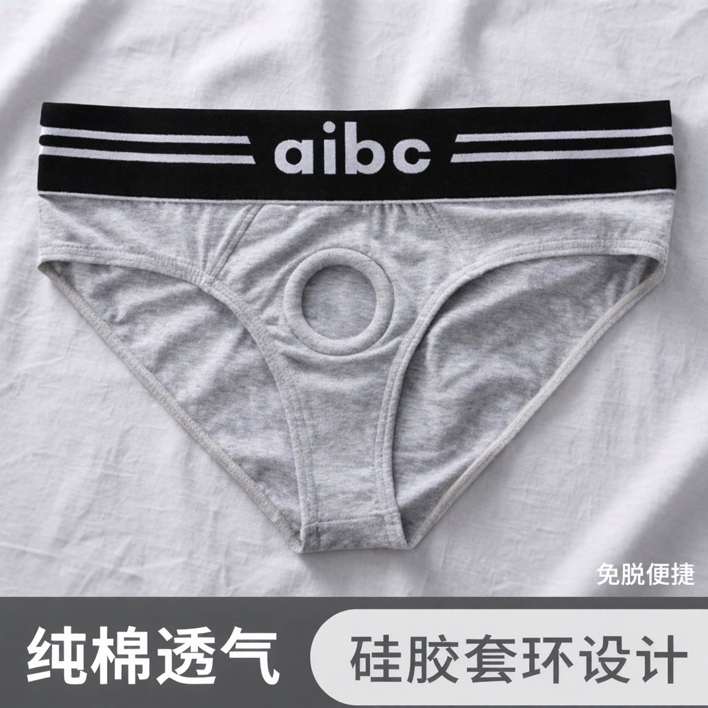 免脱式男生三角裤前置硅胶环图片