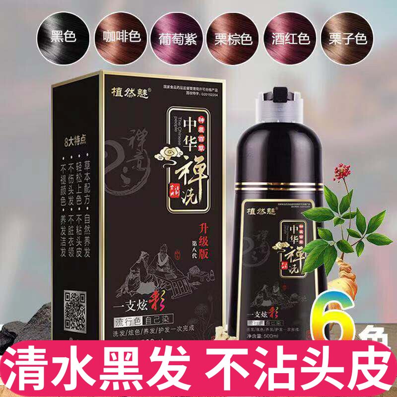 植然魅官方店中华禅洗纯一洗彩色植物染发剂正品洗头发变黑一洗黑图片