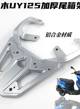 适用轻骑铃木UY/US125T尾箱架后货架 UE/US/UY后尾架铝加厚尾箱架