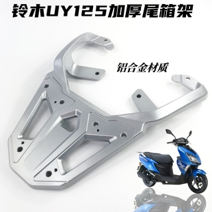 适用轻骑铃木UY/US125T尾箱架后货架 UE/US/UY后尾架铝加厚尾箱架