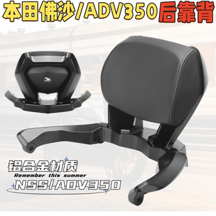 适用21-26年本田ADV350改装铝合金后靠背 佛沙NSS350乘客舒适靠背