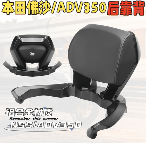 适用21-26年本田ADV350改装铝合金后靠背 佛沙NSS350乘客舒适靠背