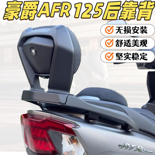 适配豪爵Afr125铝合金改装后靠背UCR VX UFD NFR 加装乘客后腰靠