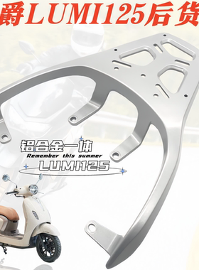 适用豪爵LuMi尾箱架HJ125T-50C后货架尾箱架尾翼复古尾箱货架配件