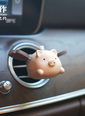 小飞猪木质车载香薰香氛扩香器出风口装饰精油汽车摆件礼物男女