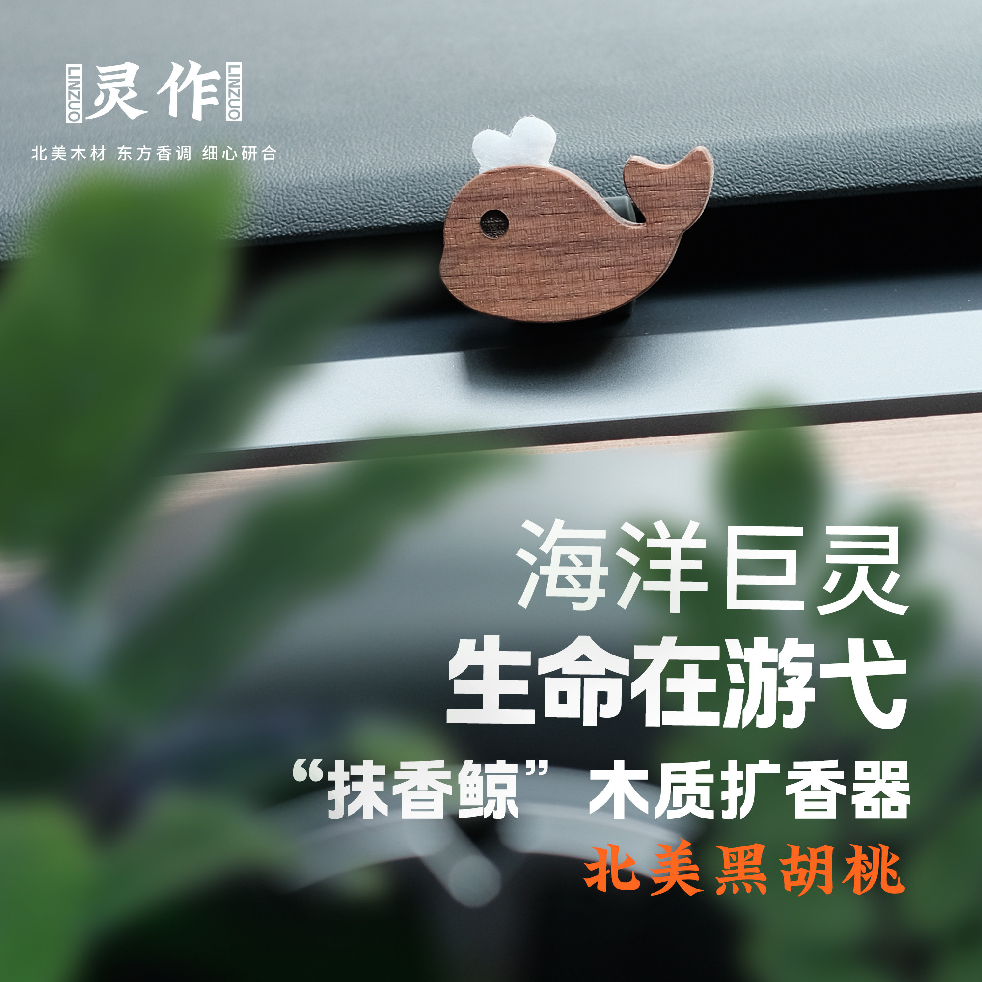 抹香鲸扩香木质车载香薰香氛扩香器出风口装饰精油汽车摆件黑胡桃