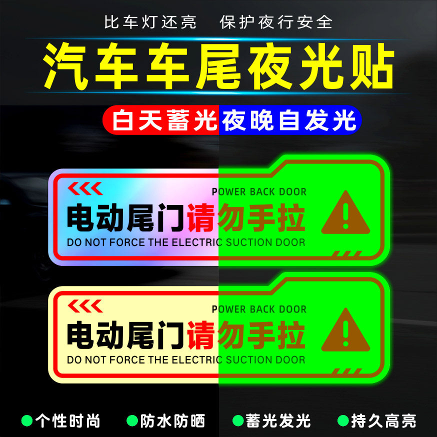 电动尾门贴纸警示夜光贴请勿手拉车贴电动升降门文字提示汽车贴纸