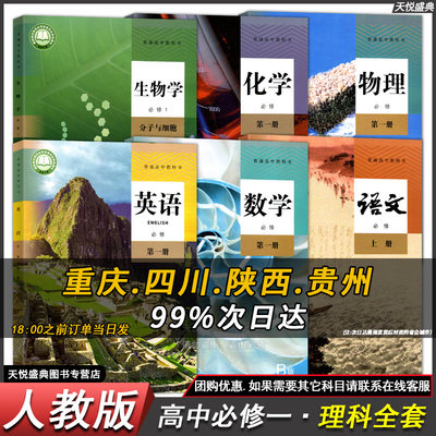 新人教版高一上册教材全套课本高中高一语文数学英语物理化学生物必修一必修第一册1上册课本人教b版理科综合新教材教科书全套6本