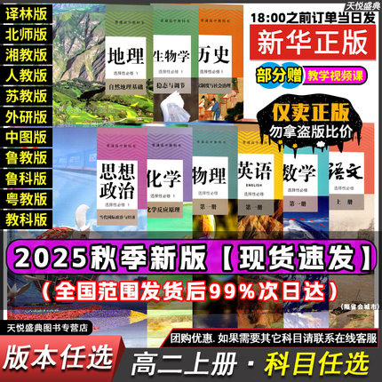 高二上册课本全套人教版高中语文数学英语地生物理化学政治历史选择性必修第一二上册全套课本湘中图湘译林粤外研北师大人教ab版材