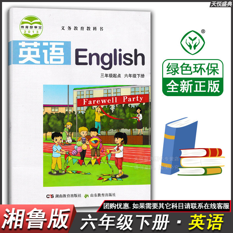 湘鲁版六年级英语下册课本湘鲁版英语六年级下册英语