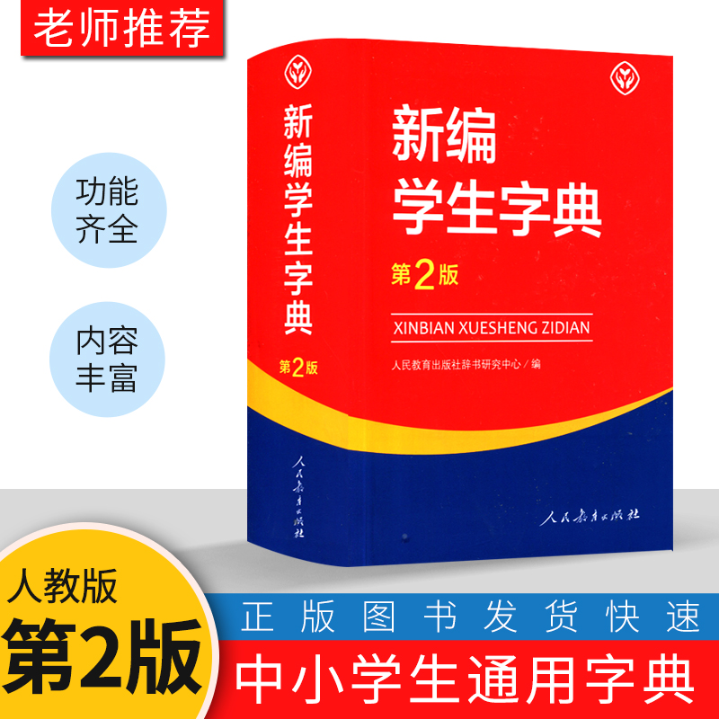 新编学生字典第2版【人教版】