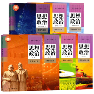 高中政治(人教版)必修+选修任选