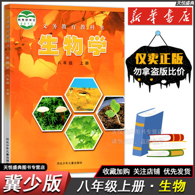 八年级上册生物(冀少版)全新正版