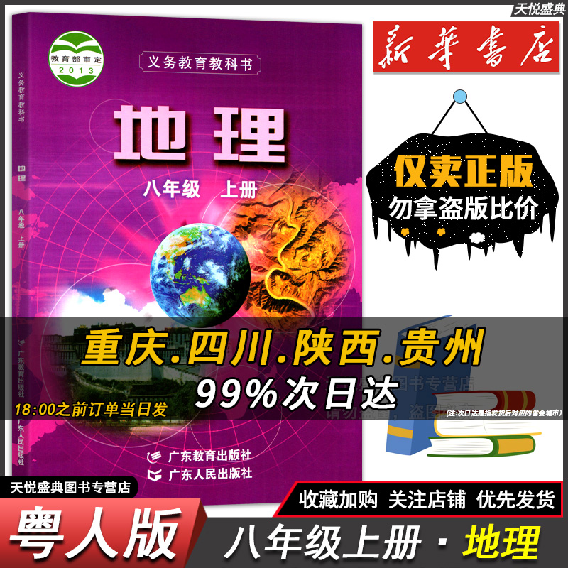 C粤教版地理八年级上册地理粤教版8初二地理书八年级上册地理书八年级地理上册课本粤教版粤人版广东人民教育出版社正版教材教科书 书籍/杂志/报纸 中学教材 原图主图