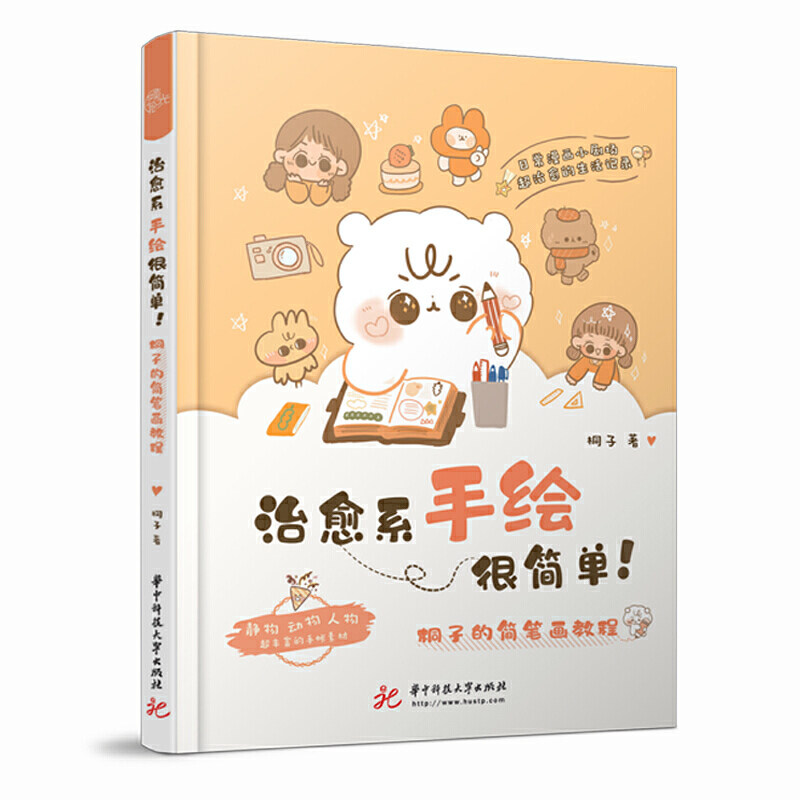 c治愈系手绘很简单桐子的简笔画素描临摹画册插画画集绘画书籍手绘