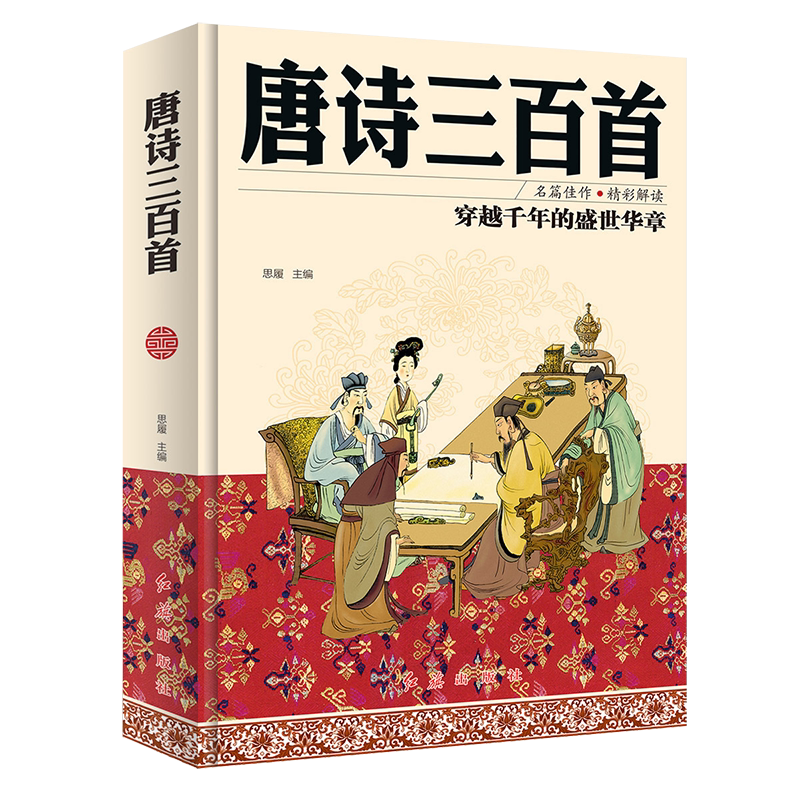 C唐诗三百首正版全集中国古代文儿童文学