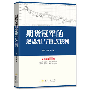 期货冠军 老纪 交易策略与技巧 正版 逆思维与盲点获利 期货大赛冠军 逆思维交易策略期货股票交易系统投资期货书籍地震 目不丁