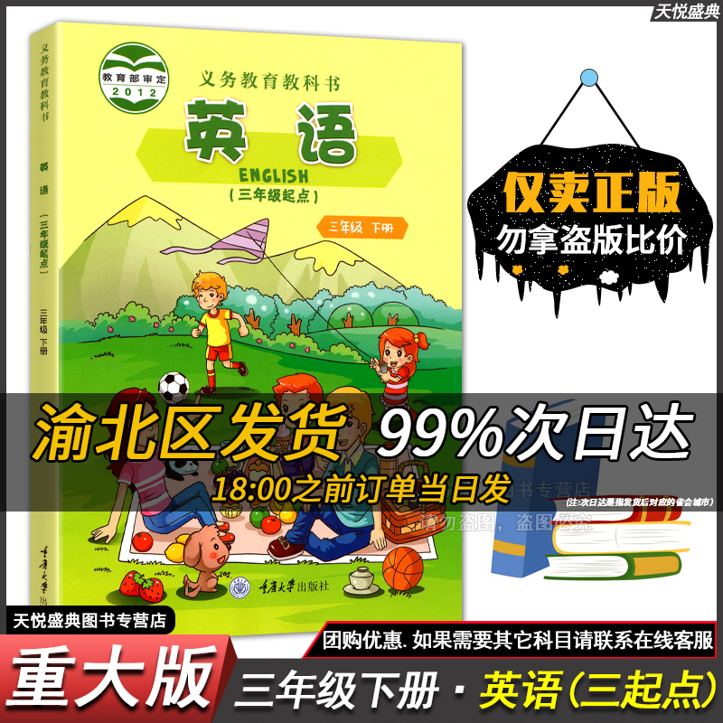 重大版小学英语三年级下册英语书三年级下册英语重大版英语三年级下英语书三下英语书三年级英语下册课本正版重大版英语教材科书-封面