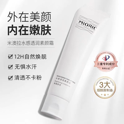 MIORIO水润隔离身体素颜霜