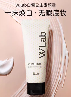 韩国wlab素颜霜亮白补水保湿妆前乳遮毛孔提亮白雪公主隔离懒人霜