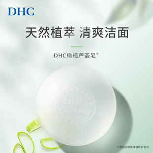 日本DHC橄榄芦荟皂泡沫洁面皂深层清洁适合油性肌肤清爽天然植萃