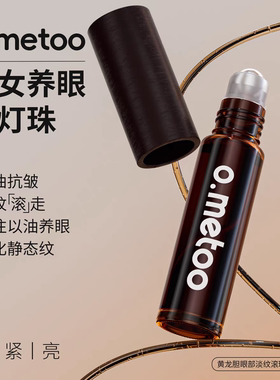 o.metoo魔女黄龙胆眼部滚珠精华