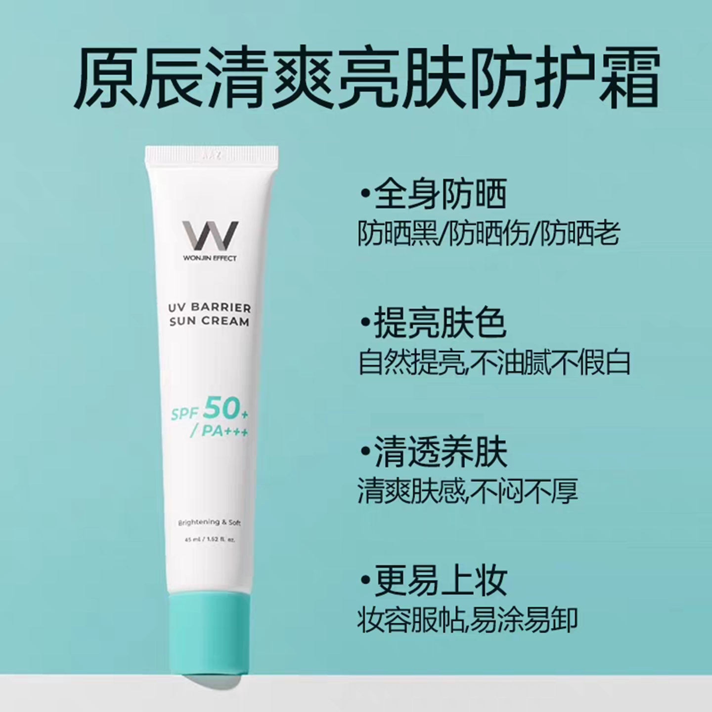wonjin原辰元辰防晒霜清爽亮肤
