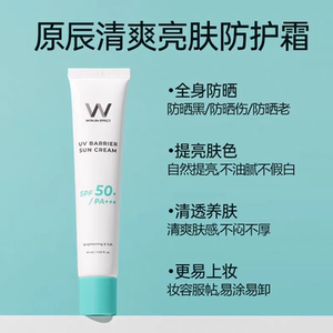 wonjin原辰元辰防晒霜清爽亮肤