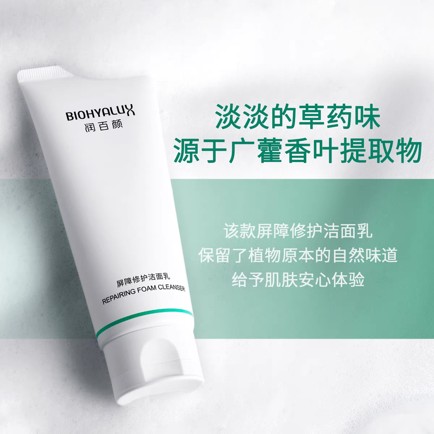 润百颜屏障修护白纱布洁面乳清洁