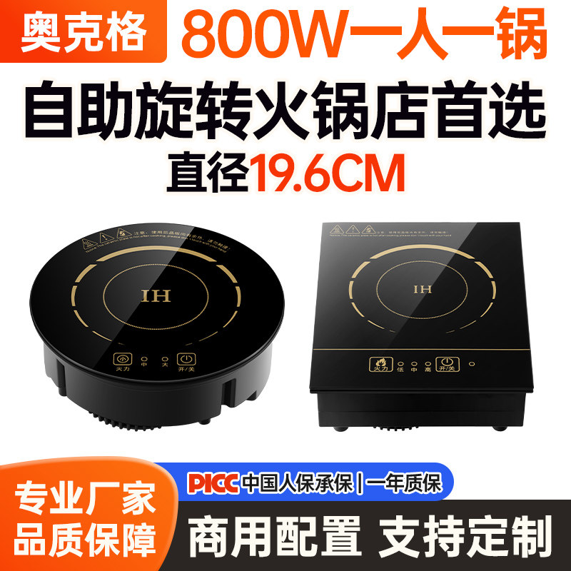 奥克格商用迷你小型单人旋转火锅电磁炉圆形嵌入式一人一锅800W图片