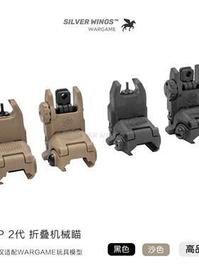 高品版 〔 MGP 2代 〕尼龙折叠机械瞄装饰准星前后机瞄玩具配件