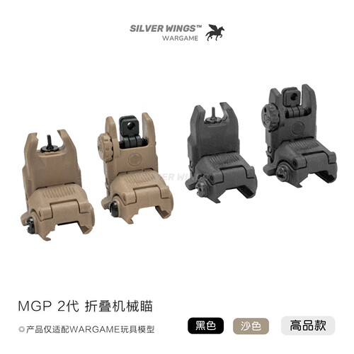 高品版 〔 MGP 2代 〕尼龙折叠机械瞄装饰准星前后机瞄玩具配件