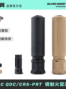 原品复刻〔 KAC QDC/CRS-PRT 〕钢制火冒帽快拆金属消音 改装装饰